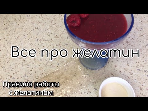 Видео: Все про ЖЕЛАТИН / Правила работы с желатином / Рецепт ПАННА КОТЫ