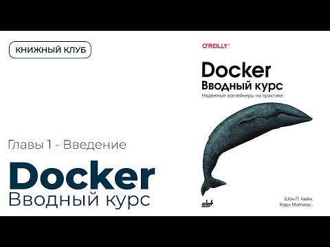 Видео: Docker: ожидания, ограничения и ключевые термины | Docker: Up & Running №1
