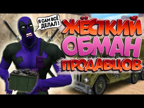 Видео: ОБМАН И РАЗВОД ПРИ ПОКУПКЕ ГОТОВОЙ СБОРКИ ZOMBIE В КС 1.6 | ГОТОВАЯ ЗОМБИ СБОРКА В CS 1.6