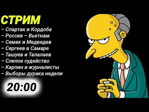 Видео: СТРИМ! Спартак и Кордоба. Крах Зенита. Сборная. Пятничный угар!