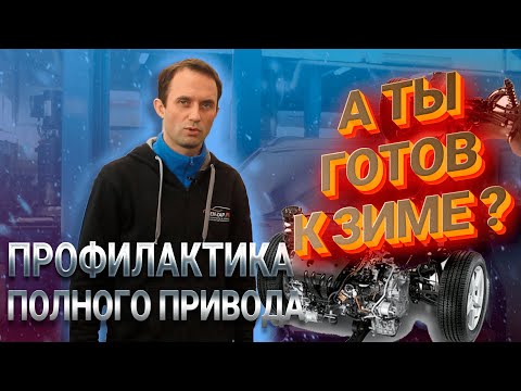 Видео: Профилактика полного привода Hyundai Tucson 4WD