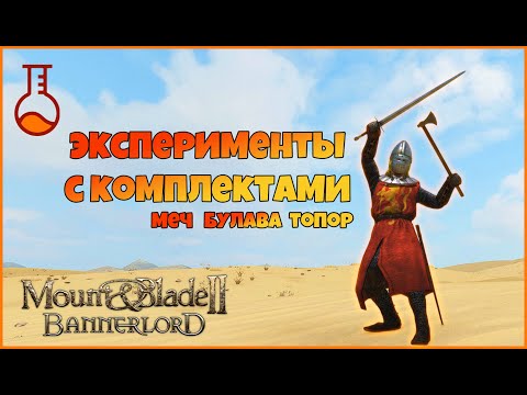 Видео: Комплекты оружия. Эксперименты. Mount & Blade Bannerlord