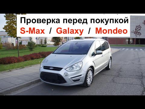 Видео: Полная проверка Ford S-Max / Galaxy / Mondeo перед покупкой