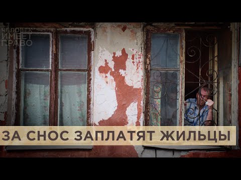 Видео: Новые правила расселения аварийных домов