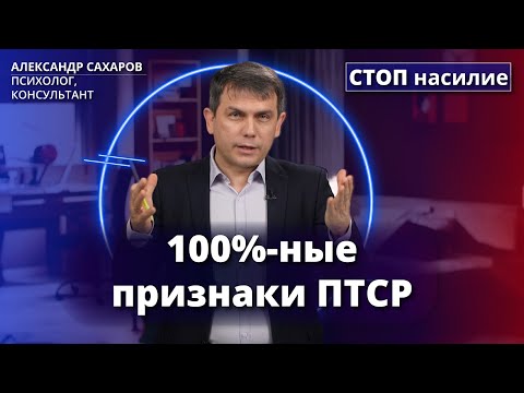 Видео: Как понять, что у вас ПТСР? | СТОП насилие