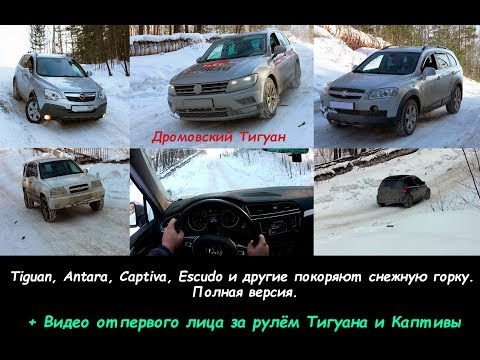 Видео: Tiguan, Antara, Captiva, Escudo и другие покоряют снежную горку. Полная версия.