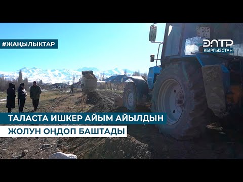 Видео: ТАЛАСТА ИШКЕР АЙЫМ АЙЫЛДЫН ЖОЛУН ОҢДОП БАШТАДЫ