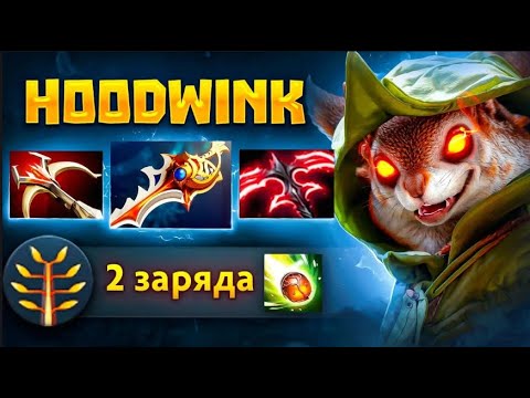 Видео: БЕЛКА РАСКАЧАЛАСЬ 🔥 СУПЕР ЛЕЙТ - Max DMG HOODWINK Dota 2