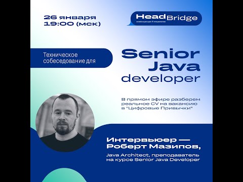 Видео: Техническое собеседование на позицию Senior Java Developer