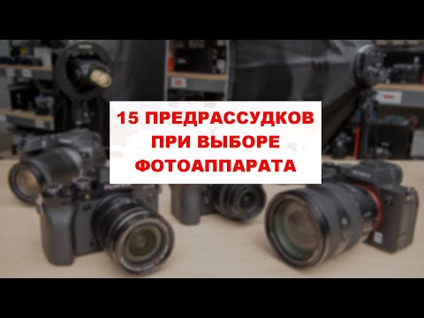Видео: 15 предрассудков при выборе фотоаппарата