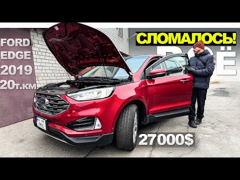 Видео: Покупка Ford Edge 2.0 ЭкоПук за 27000$ - ПОЧЕМУ ВСЁ пошло ПО БОРОДЕ! форд эдж 2.0 бензин отзывы Киев