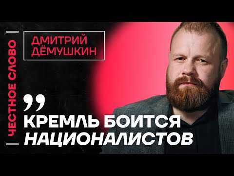 Видео: 🎙️ Честное слово с Дмитрием Дёмушкиным