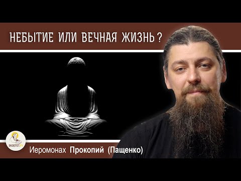 Видео: НЕБЫТИЕ, ВЕЧНАЯ ЖИЗНЬ И ЗАБЛУЖДЕНИЕ БУДДИЗМА.  Иеромонах Прокопий (Пащенко)