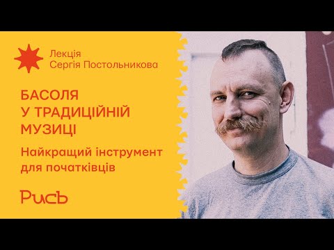 Видео: 7.3 Найкращий інструмент для початківців — Сергій Постольников | Басоля у традиційній музиці
