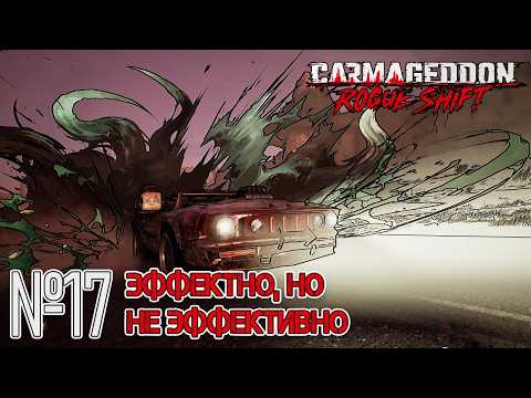 Видео: ВЫЖИТЬ С БОМБОЙ! Прохождение Carmageddon: Rogue Shift (Серия 17)