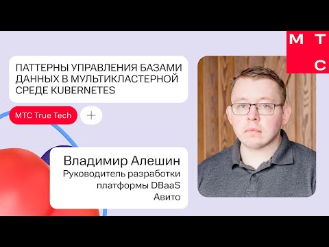 Видео: Паттерны управления базами данных в мультикластерной среде Kubernetes | Владимир Алешин (Авито)