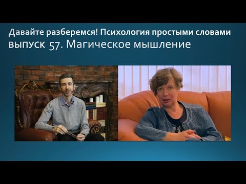 Видео: Магическое мышление. Примеры, происхождение, преодоление