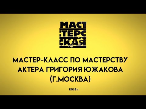 Видео: АКТЕРСКОЕ МАСТЕРСТВО/МАСТЕР-КЛАСС