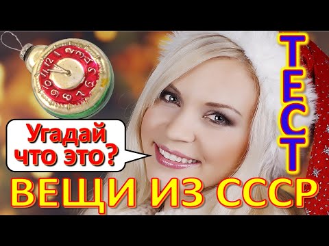 Видео: ТЕСТ 311 Вещи из СССР Угадай что это? Советское шампанское Предметы из Советского Союза