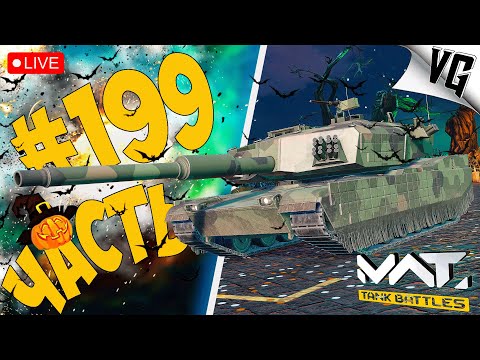 Видео: ТЯЖЕЛОВЕСЫ 4 ТИРА ➤ ЧАСТЬ 199 ➤ MWT: TANK BATTLES 🔴 #mwttankbattles
