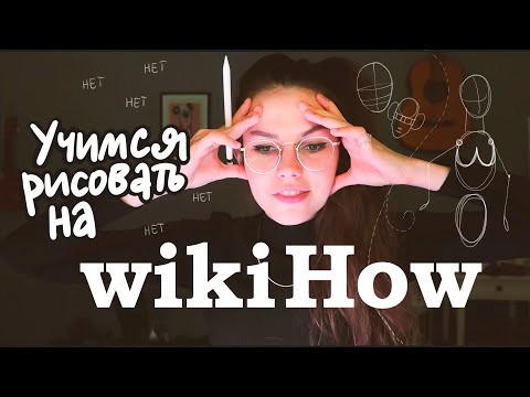 Видео: как нарисовать человека (по версии wikiHow)