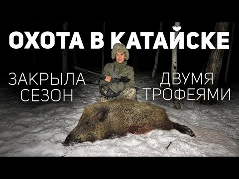 Видео: Закрываю сезон охоты двумя ОГРОМНЫМИ СЕКАЧАМИ | ОХОТА В КАТАЙСКЕ