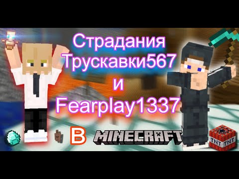 Видео: Испытания для Трускавки и ФирПлэя в Майнкрафте!!