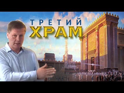 Видео: Третий храм | Мерзость запустения и предвестники последнего времени