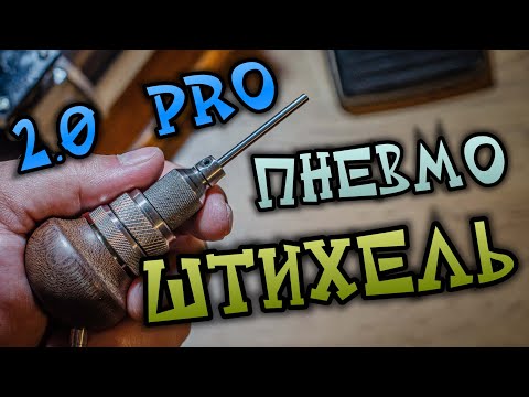 Видео: Пневмоштихель 2.0 pro для начинающих и продвинутых ювелиров