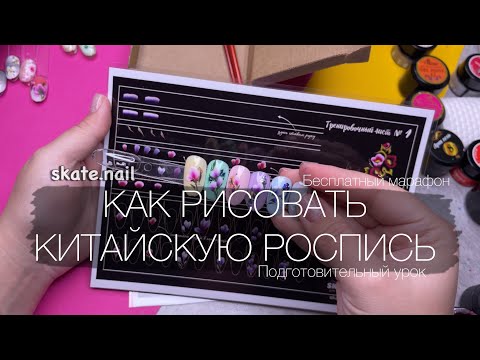 Видео: КАК РИСОВАТЬ КИТАЙСКУЮ РОСПИСЬ. Бесплатный марафон по китайской росписи.