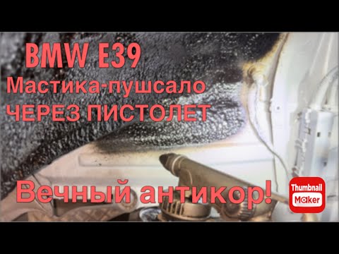 Видео: BMW E39. Вечный Антикор. Самостоятельная обработка после СВАРКИ. Составы и правильная применяемость