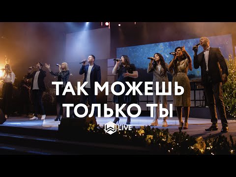 Видео: Так Можешь Только Ты | Famous For | Tauren Wells - M.Worship Cover