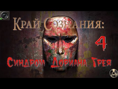 Видео: Край сознания: Синдром Дориана Грея/Brink of Consciousness: Dorian Gray Syndrome - # 4