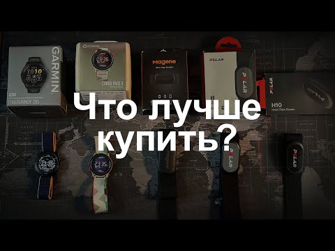 Видео: Garmin Forerunner 265 - Coros Pace 3 - Polar H10 - H9 - Magene H64. Обзор и опыт использования