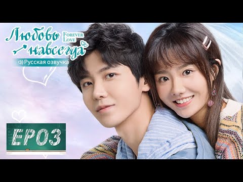 Видео: Любовь навсегда 03【Русская озвучка】 百岁之好，一言为定【Ван Аньюй, Сян Ханьчжи, Чэнь Цзэ, Пань Мэйе】