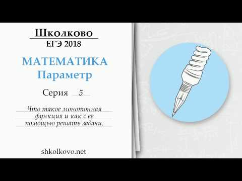 Видео: Параметр. Серия 5. Что такое монотонная функция и как с ее помощью решать задачи