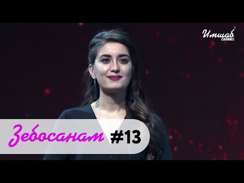 Видео: Зебосанам #13  | Zebosanam #13