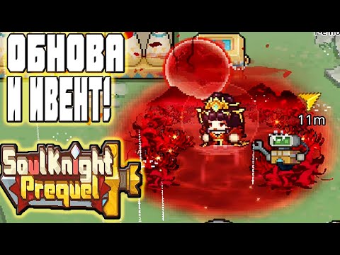 Видео: Я ВЗОРВАЛ ОБНОВУ! 30 ГАШАПОНОВ и НОВЫЙ ПРЕСТИЖ-КЛАСС ГЕЛИОМАНТ в Soul Knight Prequel 🔥