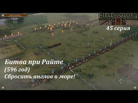 Видео: [Field of Glory II] 45 серия. Битва при Райте (596 год). Сбросить англов в Северное море!