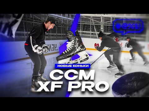 Видео: Долгожданные новые коньки CCM XF PRO