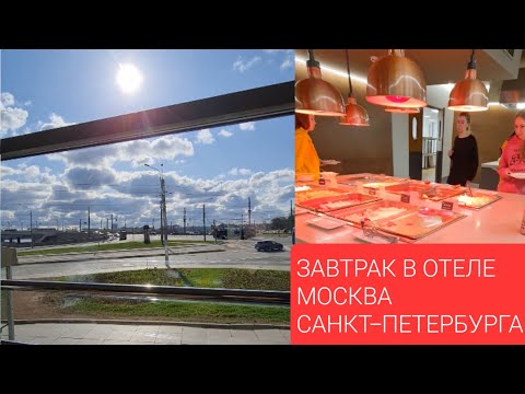 Видео: ЗАВТРАК В ОТЕЛЕ МОСКВА САНКТ-ПЕТЕРБУРГА HOTEL-MOSCOW