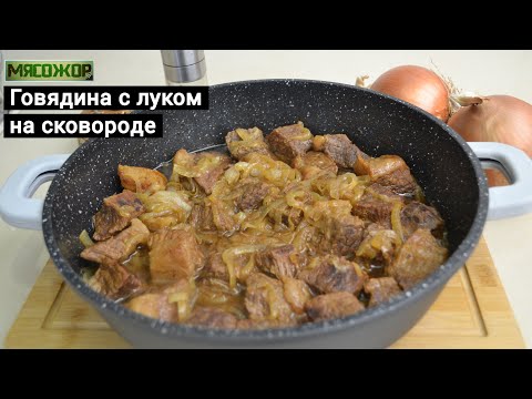 Видео: Говядина с луком на сковороде. МЯСОЖОР 180