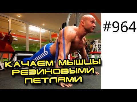 Видео: Упражнения и тренировка с резиновыми петлями. Как накачать мышцы резиновыми лентами