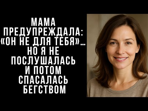 Видео: Мама предупреждала: «Он не для тебя»… Но я не послушалась и потом спасалась бегством