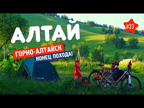 Видео: 🏕️ Что брать в ПОХОД НА АЛТАЙ? 23. ПРИЕХАЛИ В ГОРНО-АЛТАЙСК на велосипеде. ВЕЛОПУТЕШЕСТВИЕ завершено