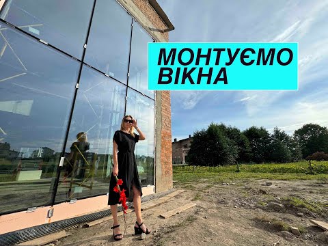 Видео: Фасадні ВІКНА - МОНТАЖ - враження