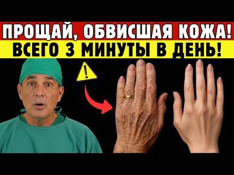 Видео: Пожилые Люди! Попробуйте Этот 3-Минутный Метод Против Морщинистой Кожи — Проверено!