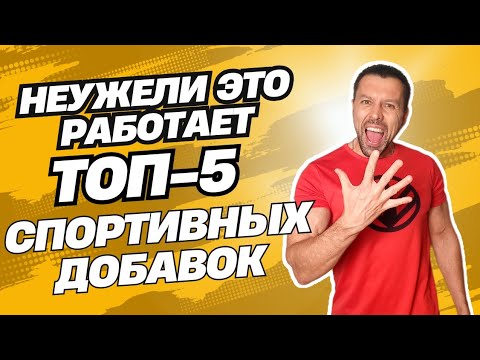 Видео: ТОП -5 Спортивных добавок.