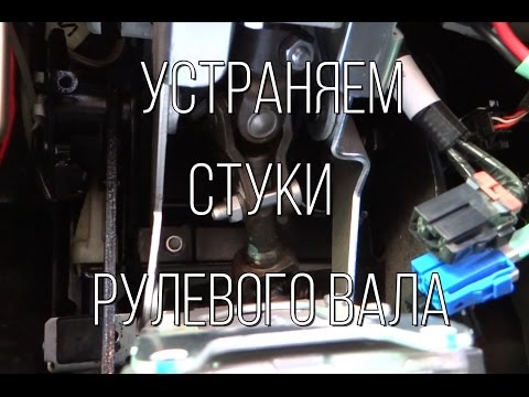 Видео: Lada Granta - устраняем стуки в рулевом механизме.