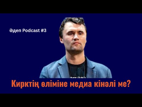 Видео: Кирктің өлімі, қазақ қоғамындағы стереотипті ойлар, зиянсыз журналистика | Әдеп Podcast